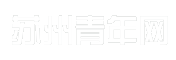 苏州青年网